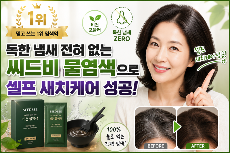 모발과 두피 건강 생각한다면? 100% 물로 섞는 씨드비 물염색 비건 새치케어(독한 냄새 ZERO)