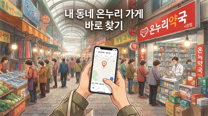"여기 되나요?" 묻기 전에 — 온누리상품권 사용처 조회법과 2026 달라진 가맹점 기준 총정리