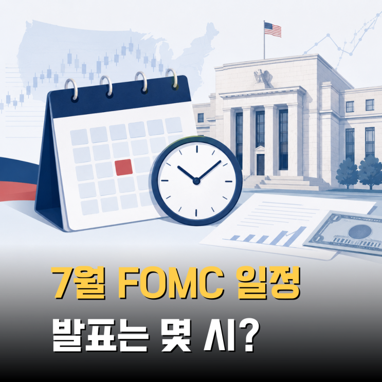 “7월 <b>FOMC</b> 일정 언제?” 미국 금리 <b>발표 시간</b>과 주목할 내용
