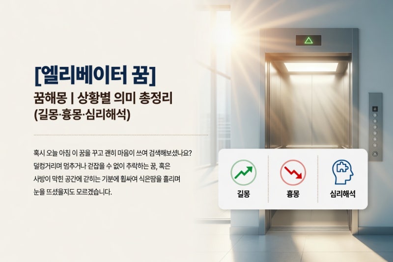 [엘리베이터 꿈] 꿈해몽｜ 상황별 의미 총정리 (길몽·흉몽·심리해석)