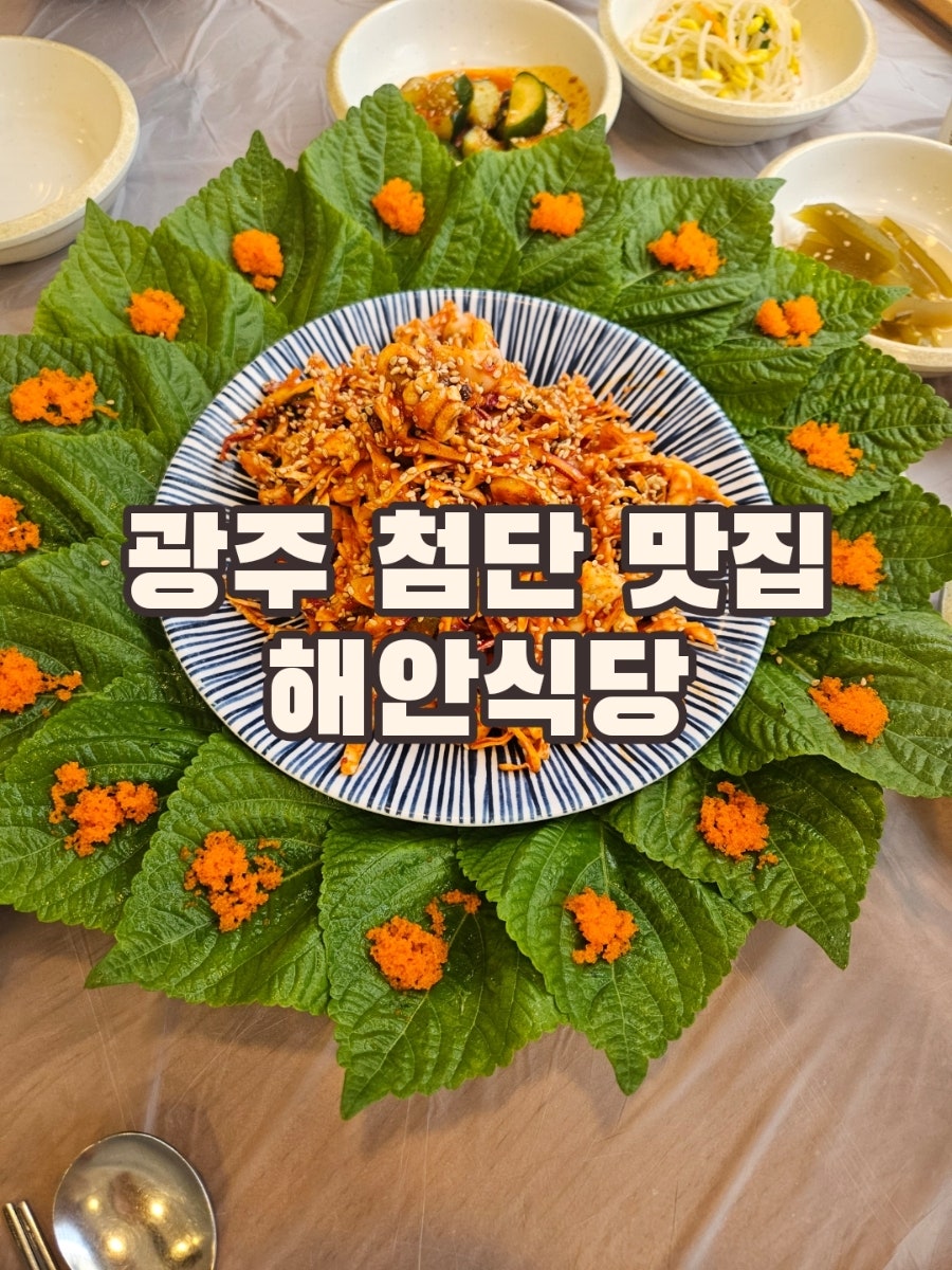해안식당 첨단점 사진 1