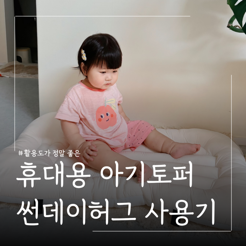 썬데이허그 휴대용 신생아 아기토퍼 10개월 아기 사용후기 ㅣ 여행갈때 필수템