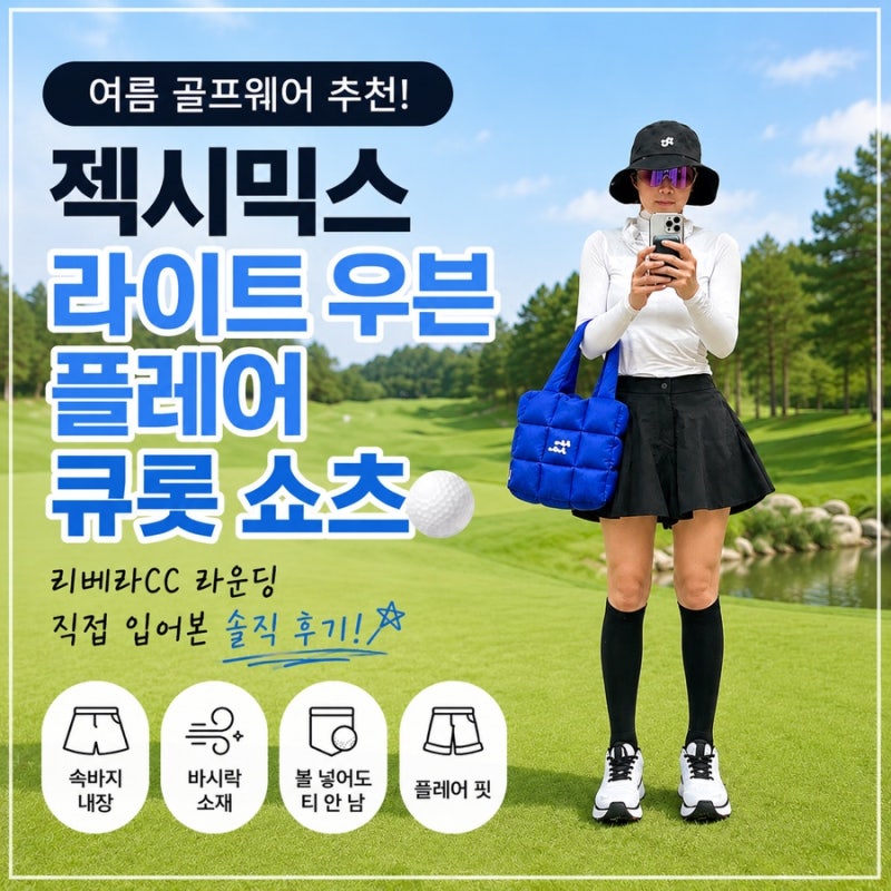 젝시믹스 라이트 우븐 플레어 큐롯 쇼츠 후기｜여름 골프웨어로 입어본 솔직 리뷰
