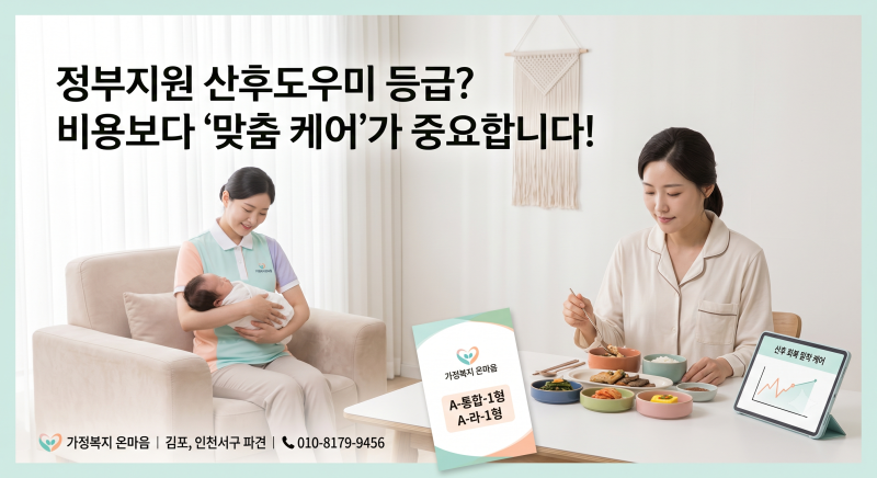 김포/인천서구 산후도우미 바우처 등급? 비용보다 '이것'을 보셔야 합니다