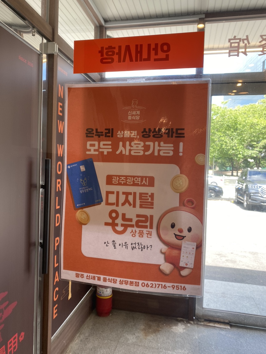 신세계중식당 상무점 사진 2