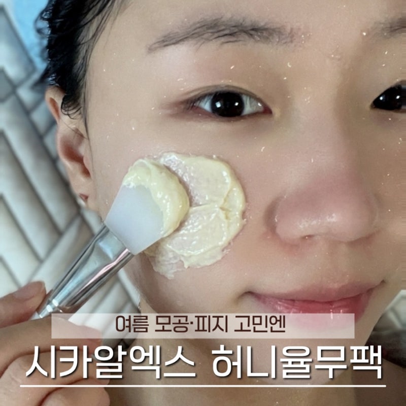 시카알엑스 율무팩 추천｜여름 모공팩으로 깐달걀피부 관리 시작!