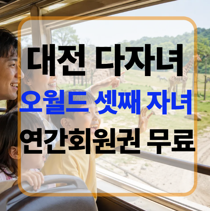 대전 다자녀 혜택 오월드 셋째 자녀 연간회원권 무료 신청 방법