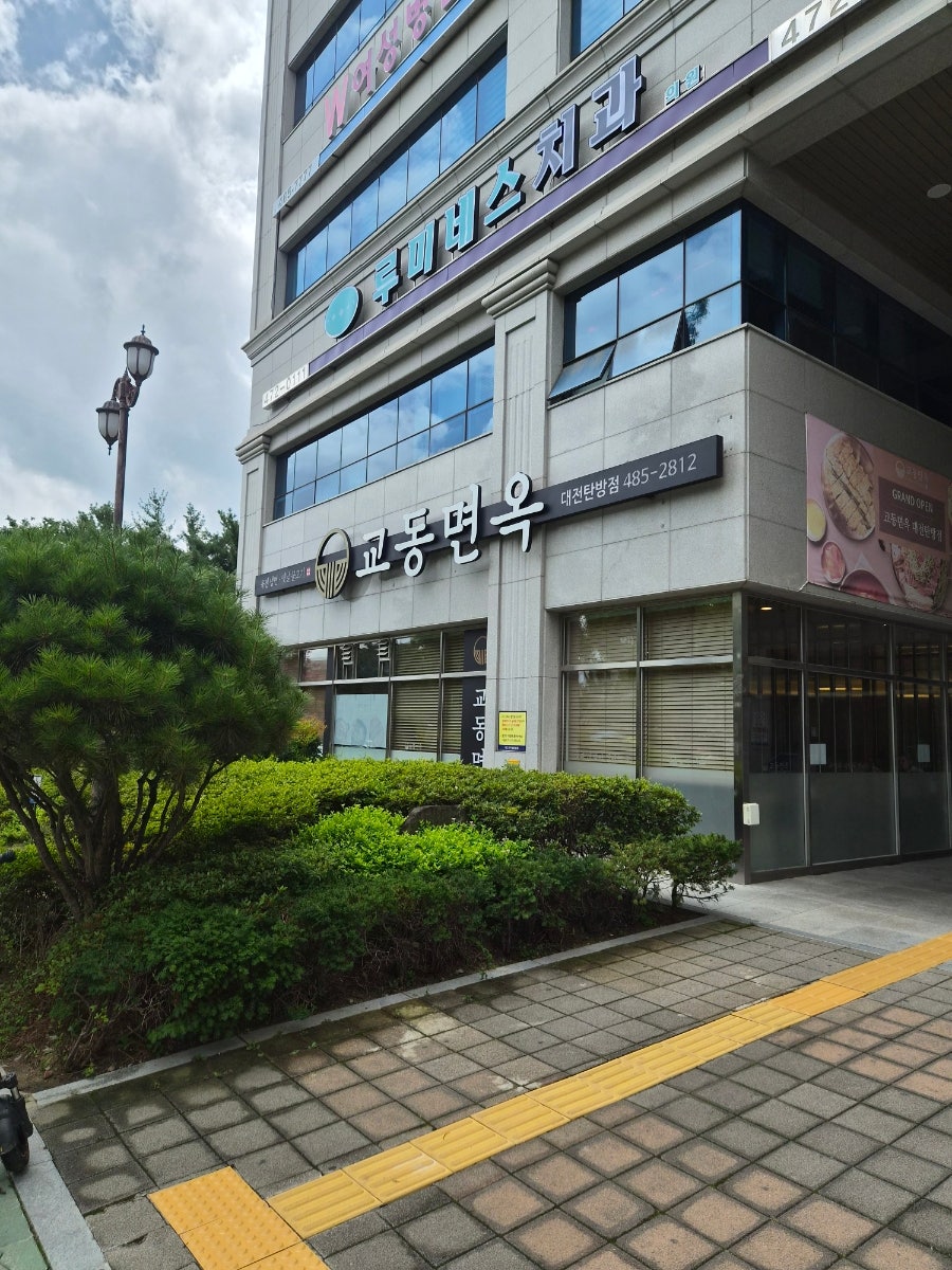 교동면옥 대전탄방점 사진