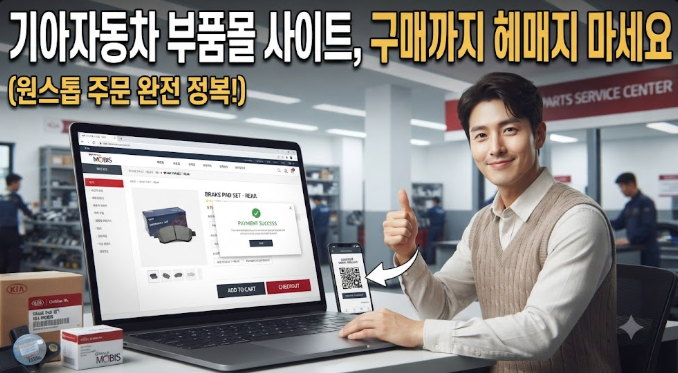 기아자동차 부품몰 사이트, 구매까지 헤매지 마세요