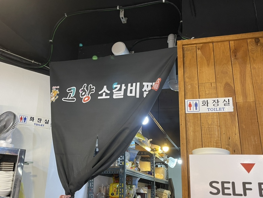 고향소갈비찜 구포시장점 사진 6