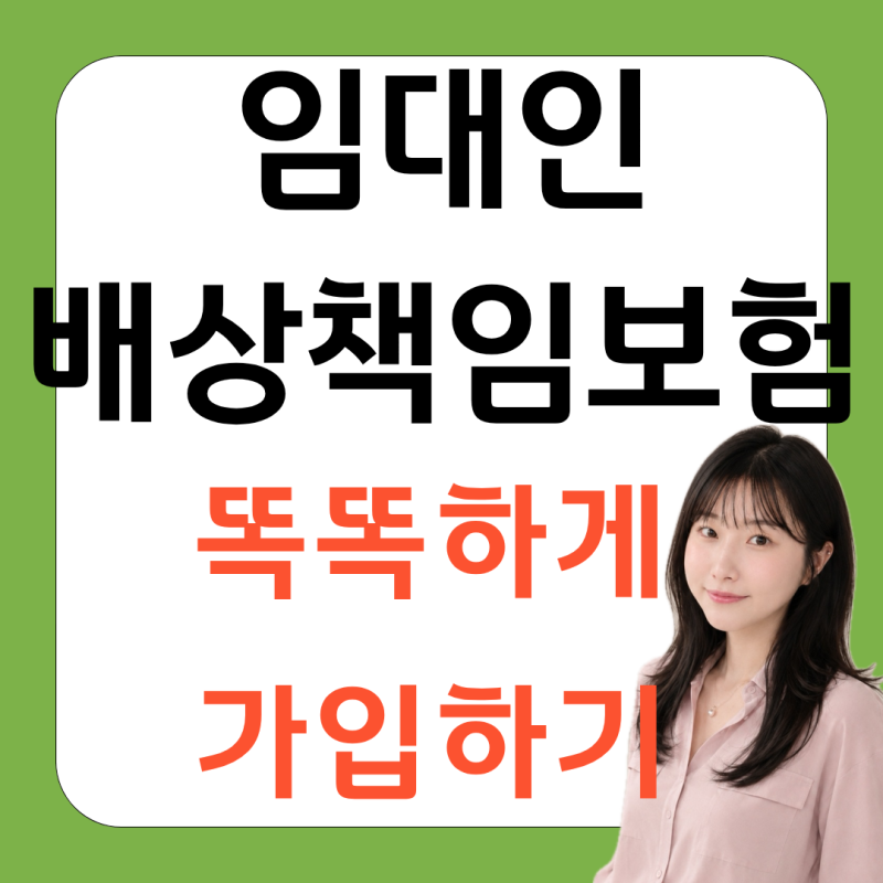 임대인배상책임보험, 모든 건물에 똑같이 가입되는 것은 아닙니다