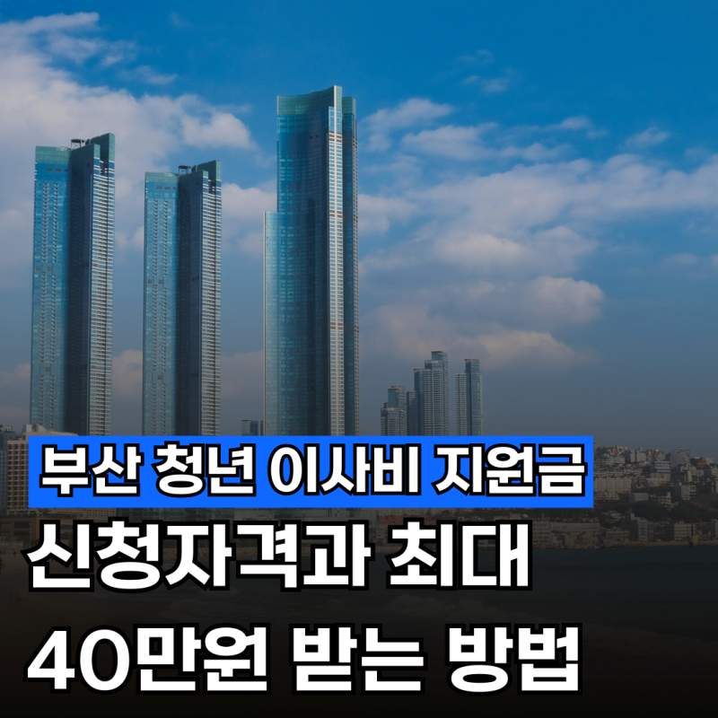 2026 부산 청년 이사비 지원금 및 중개보수(자격 조건 최대 40만 원 신청 팁 정리)