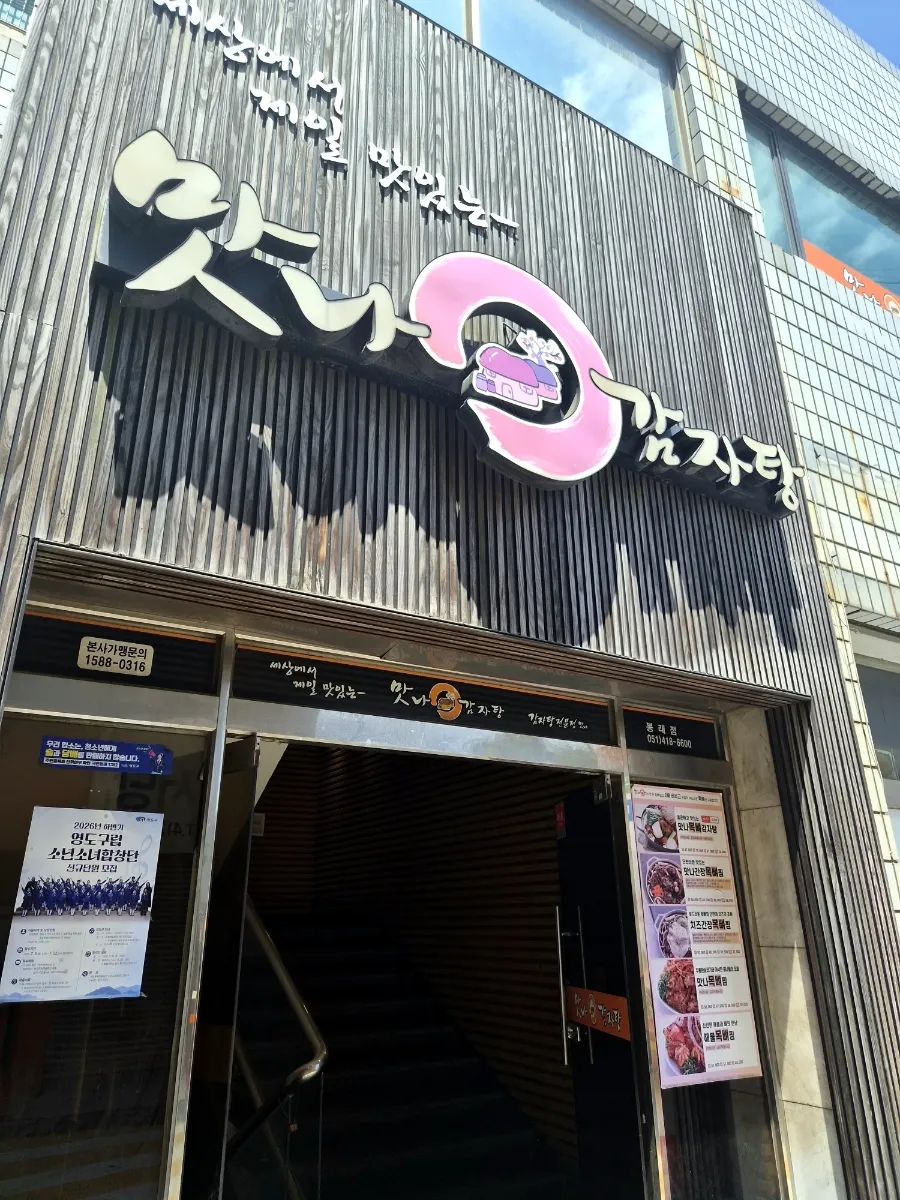 맛나감자탕 봉래점 사진 3