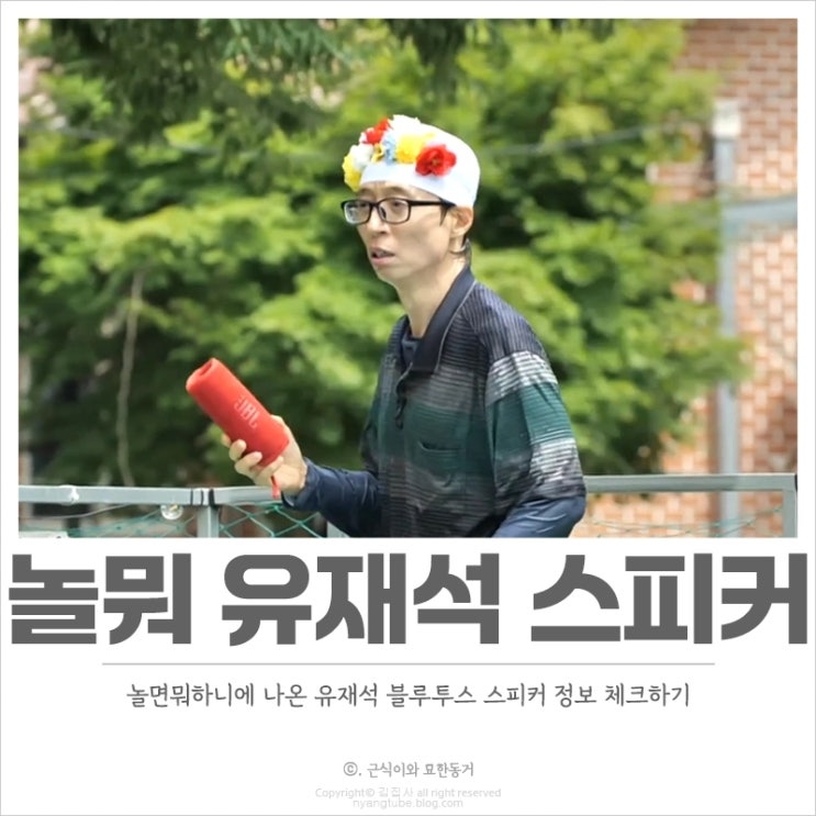 놀뭐 <b>유재석 스피커</b> JBL 플립7 휴대용 블루투스 레드 색상 꿀템