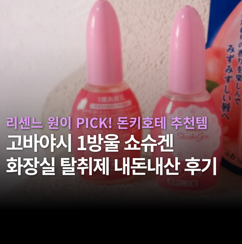 일본 돈키호테 화장실 탈취제 내돈내산 후기 | 고바야시 1방울 쇼슈겐 냄새제거 가격 (+매너....