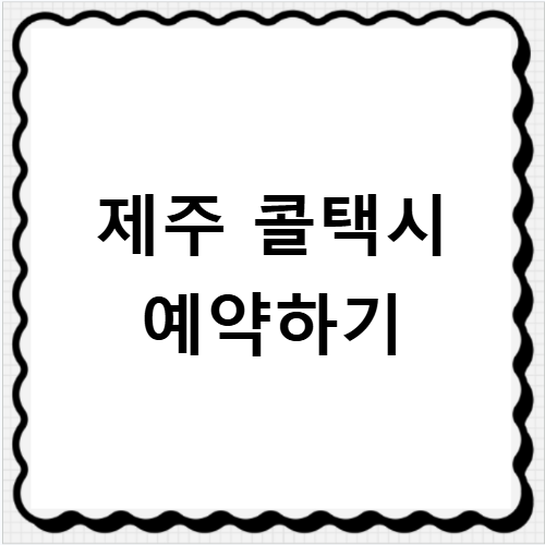 제주 콜택시 전화번호 예약 방법 알아보기