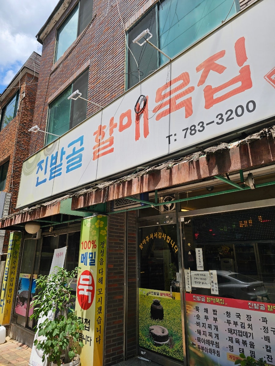 진밭골할매묵집 사진 1