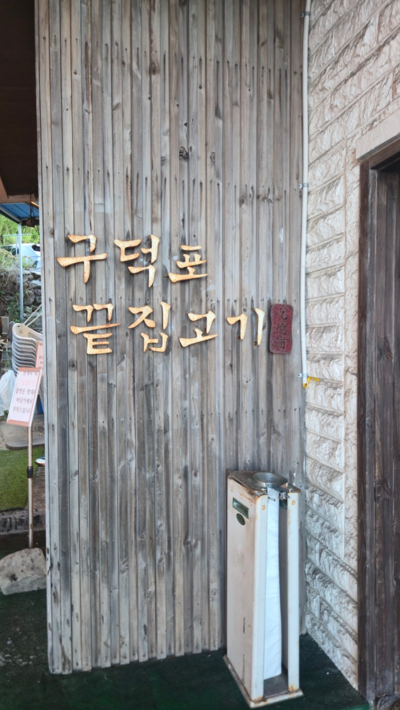 부산맛집 송정 해변 가장 끝자락에 위치한 뷰 깡패 고깃집으로 소문난 구덕포끝집고기 솔직 ....