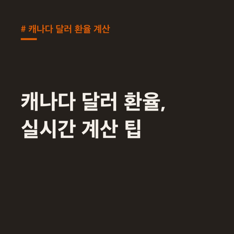캐나다 달러 환율 계산, 1년 새 7.9% 상승! 실시간 환전 꿀팁