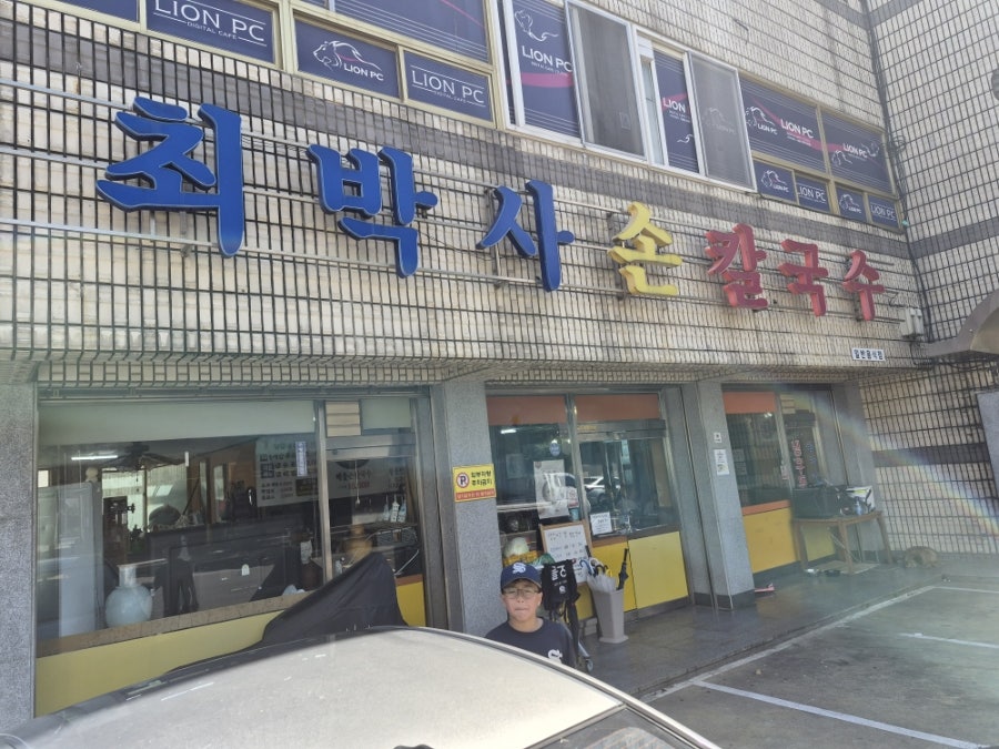 최박사손칼국수 사진 1