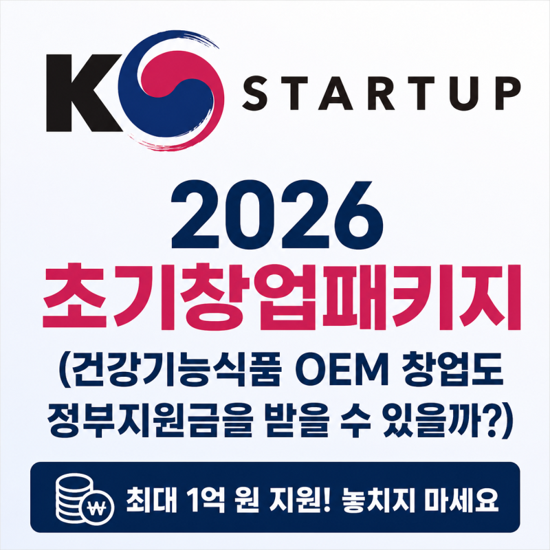 2026 초기창업패키지(건강기능식품 OEM 창업도 정부지원금을 받을 수 있을까?)