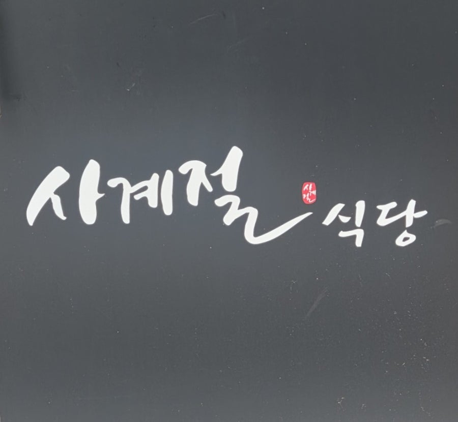사계절식당 사진 1