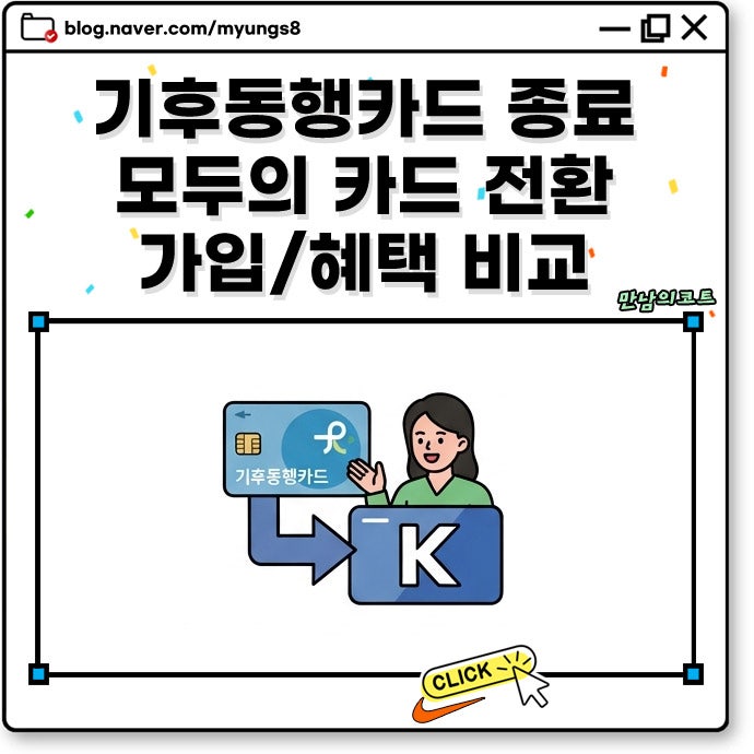기후동행카드 종료 케이패스 전환 방법 할인 혜택 및 기존 이용자 변경사항
