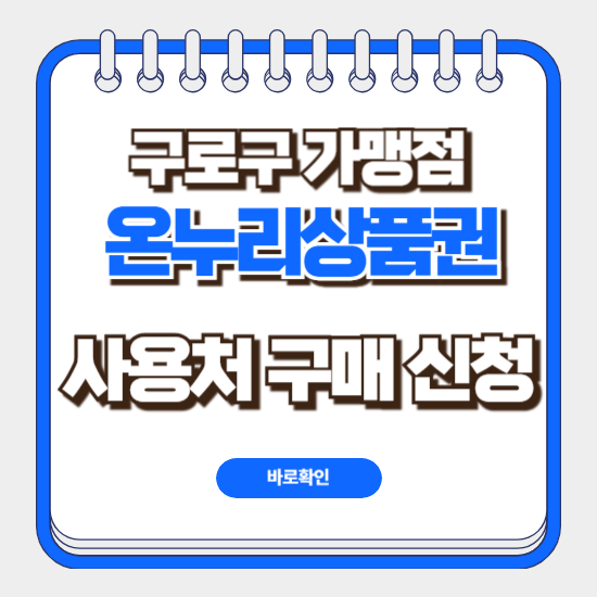 구로구 온누리상품권 가맹점 사용처 구입 신청 방법