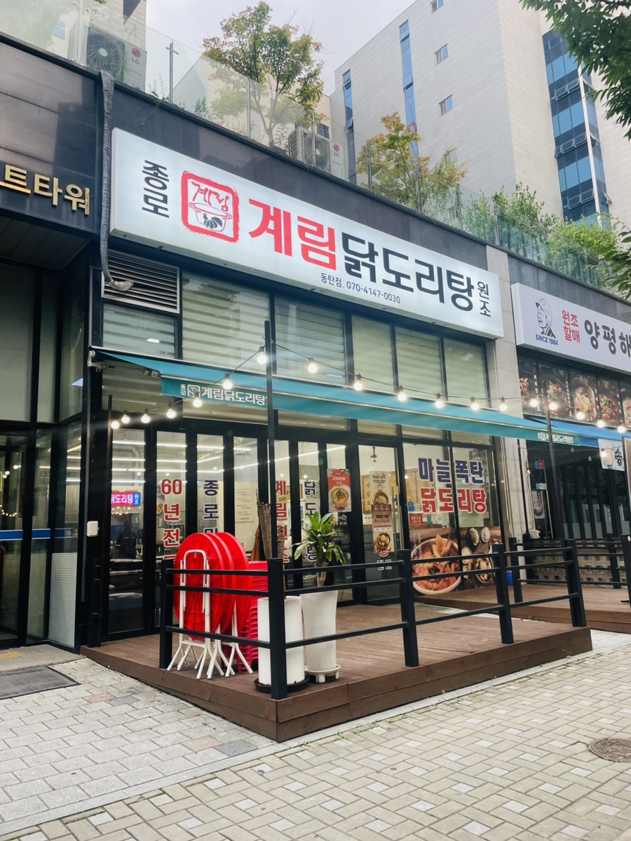 종로계림닭도리탕 동탄점 사진 1