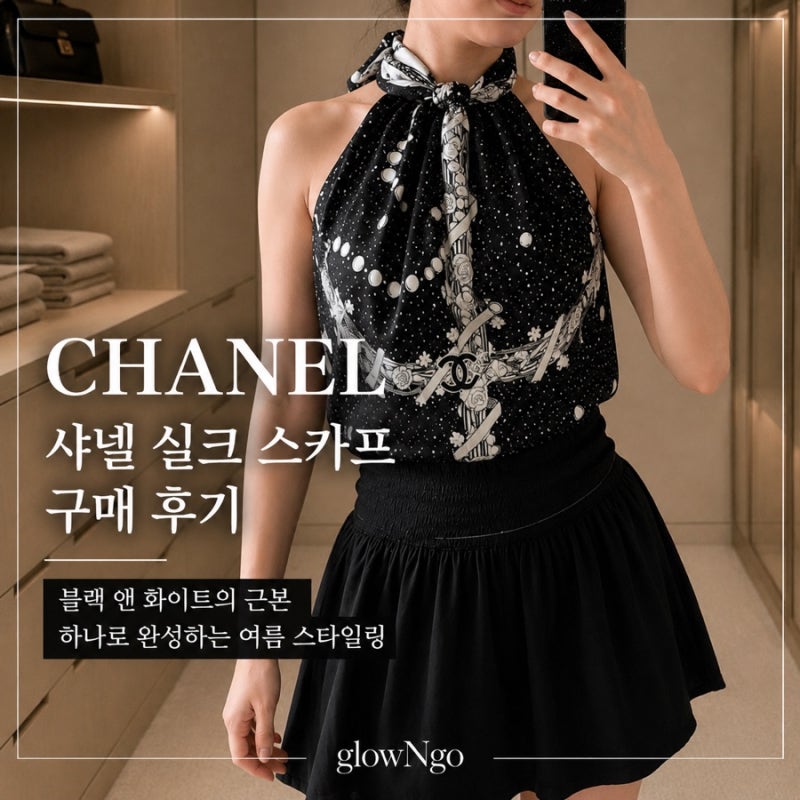 [Pick] 샤넬 실크 스카프 구매 후기 및 스타일링｜블랙 앤 화이트의 클래식은 역시 샤넬
