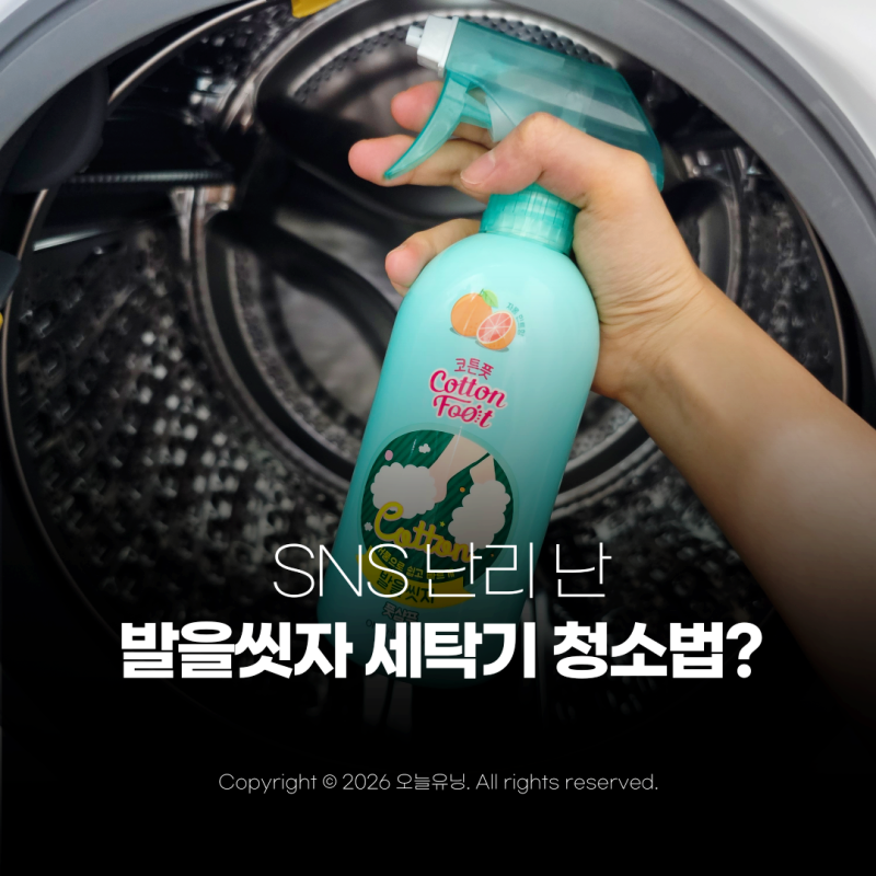 발을씻자 세탁기 청소 방법 SNS 난리 난 이유 직접 해봤습니다
