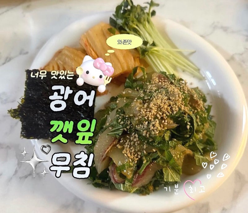 광어 깻잎무침 레시피, 10분 완성 고단백 저칼로리 요리