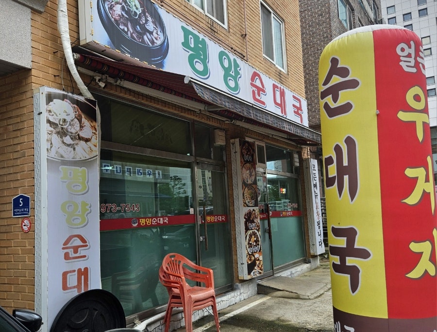 평양순대국 사진 1