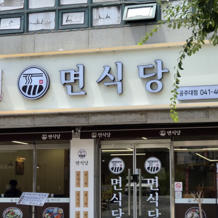 면식당 공주대점 사진 3