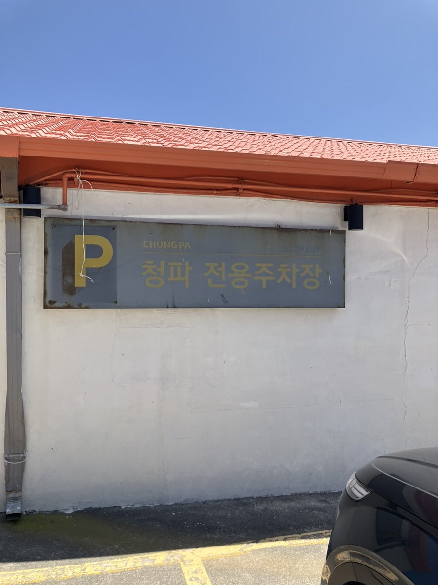 청파 사진 1