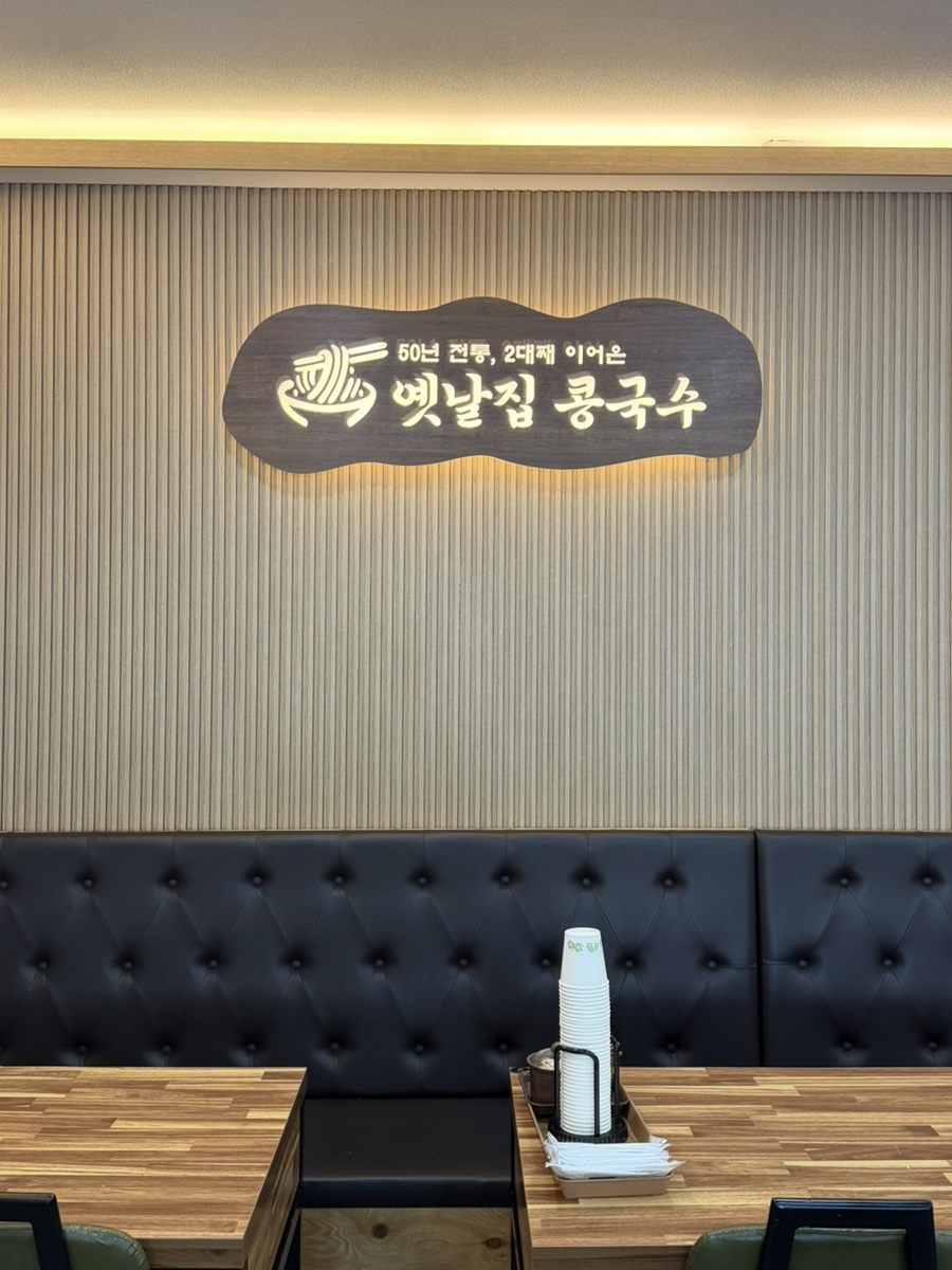 옛날집콩국수 사진 8