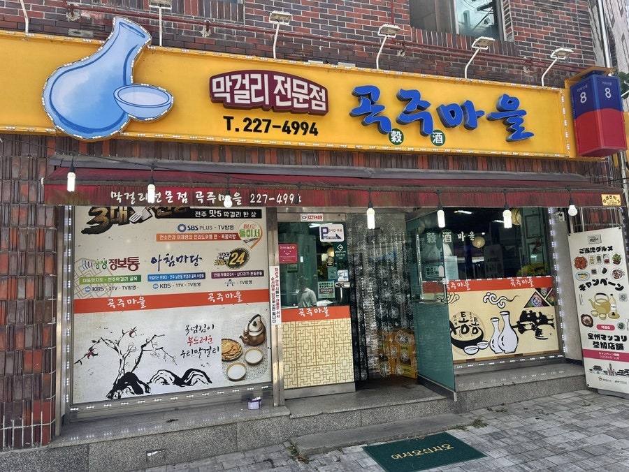 곡주마을 사진 1