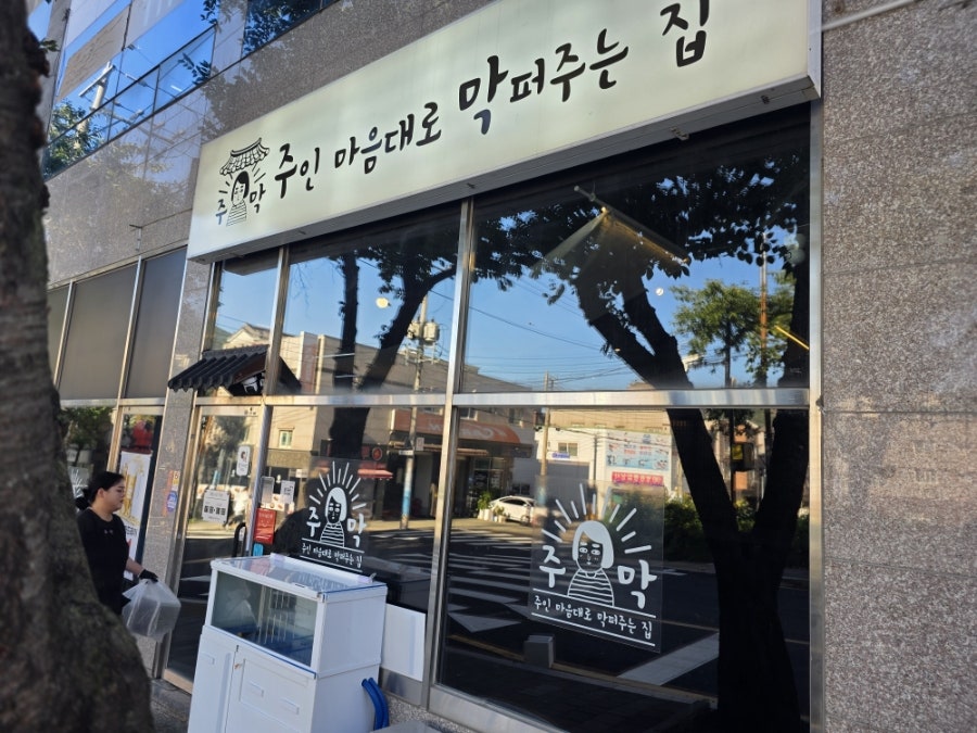 주인마음대로 막퍼주는집 사진 2