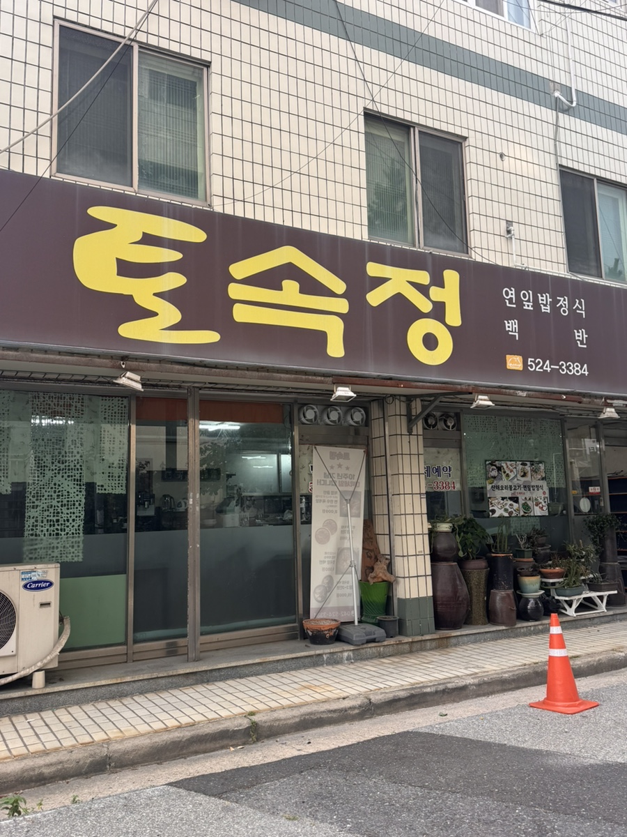 토속정 사진 1