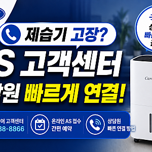 캐리어 제습기 고장 AS 고객센터 빠른접수 방법 꿀팁 총정리
