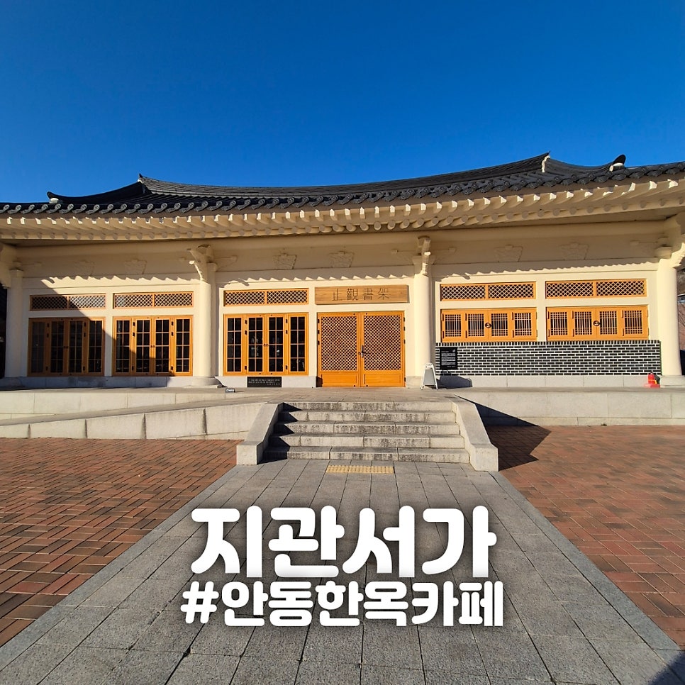 안동 지관서가 사진 1