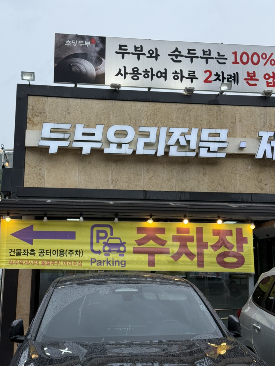 초당두부 사진 2