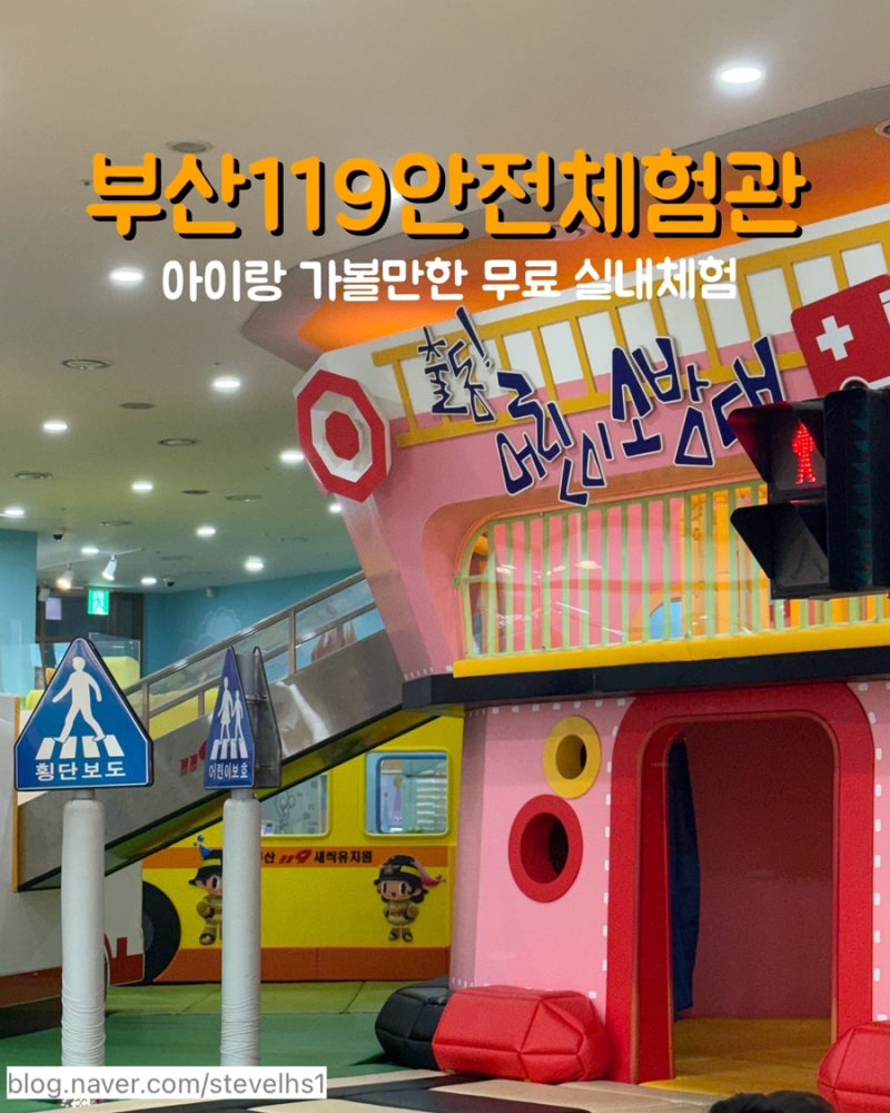 부산 아이랑 가볼만한 곳 부산119안전체험관 | 예약방법, 실내정보, 새싹안전마을 체험후기
