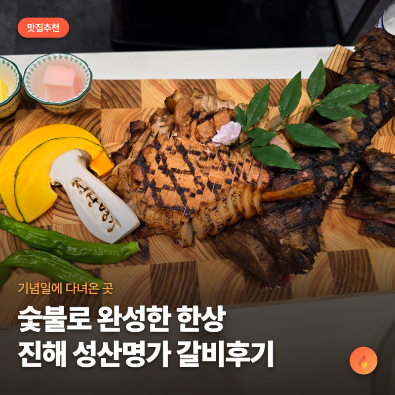 [경남/진해 맛집 추천] 진해에서 특별한 날 가는 성산명가 후기