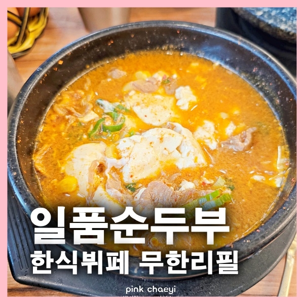 일품순두부 연북로점 별관 사진 1