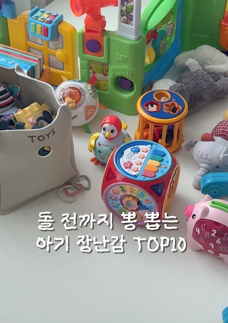 돌 전까지 뽕 뽑는 장난감 TOP 10 @아기 장난감 추천