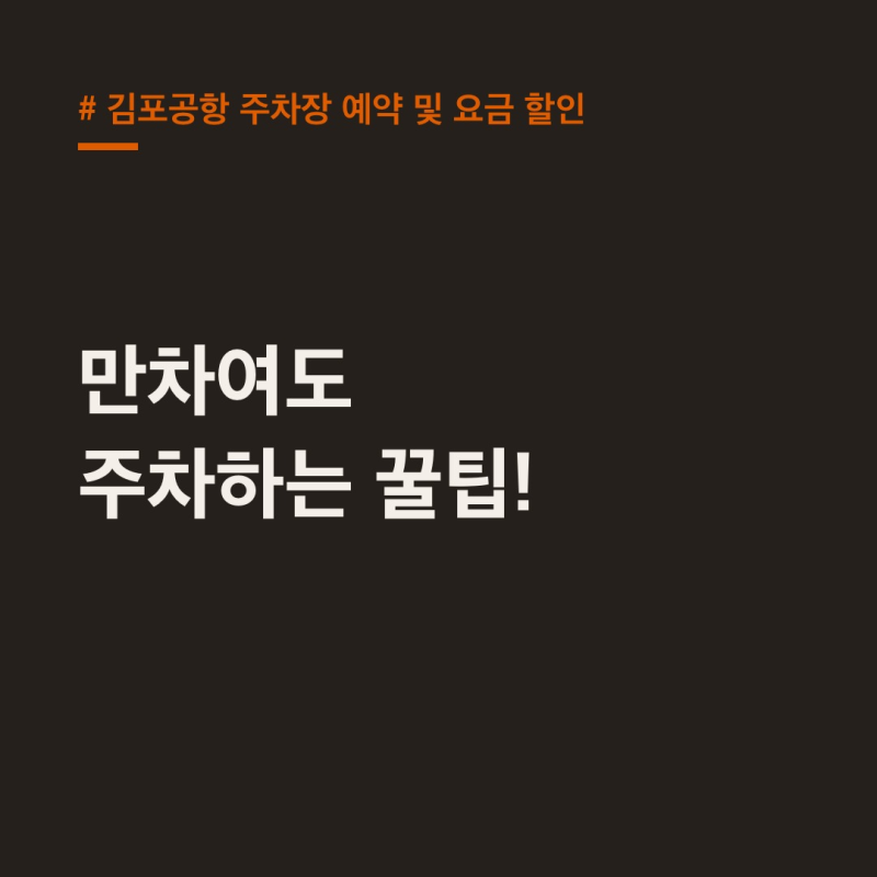 "만차여도 주차하는 꿀팁" 김포공항 주차장 예약 요금 할인