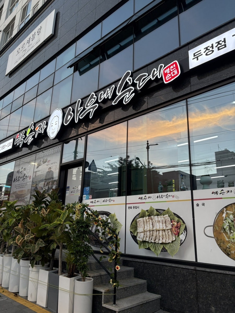 박순자 아우내순대 천안두정점 사진 2