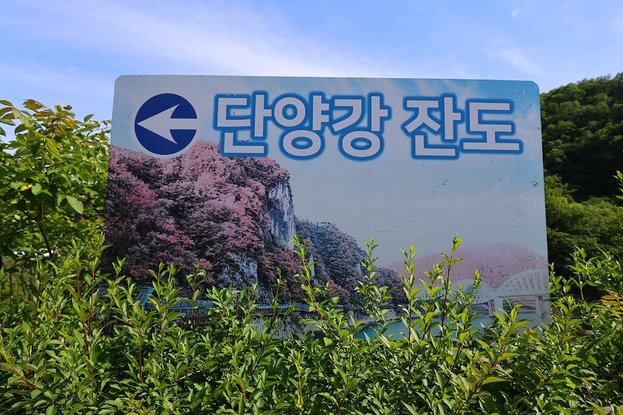 단양강잔도 사진 4