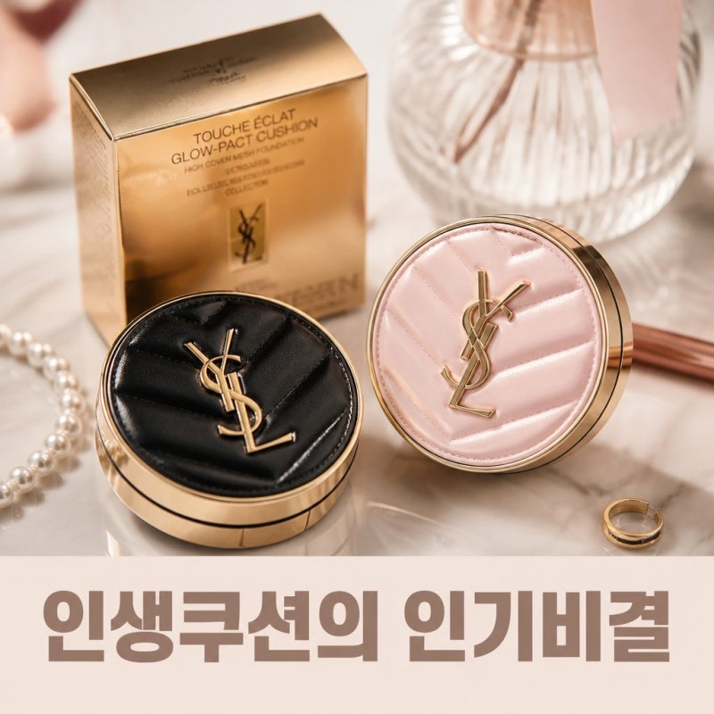 입생로랑 쿠션 파데 추천 왜 인기 있는지 두가지 비교하기